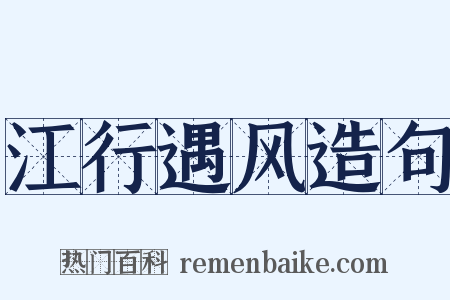 江行遇风造句是什么意思的图片